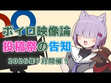 『ボイロ映像論投稿祭』開催のお知らせ！【投稿祭告知】