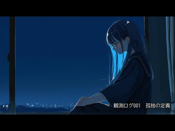 【初音ミク】観測ログ001「孤独の定義」【アオネ（蒼音）】