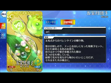【Fate/Grand Order】 五宝月団子 [玉兎式] 【Valentine2026】