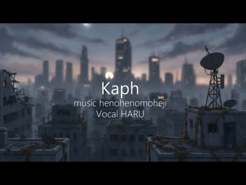 へのへのもへじ - Kaph （feat.羽累）