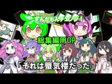 ずんだもんチェンジ！　総集編用ロングOP