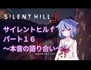 【サイレントヒルf】初めてのサイレントヒルパート１６【ガイノイド実況】