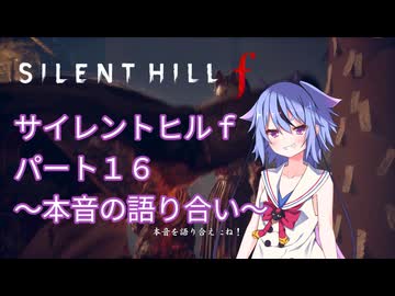 【サイレントヒルf】初めてのサイレントヒルパート１６【ガイノイド実況】