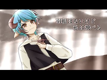 【活動2周年記念】羽根はないけど私は飛べる  (cover) みずさわみずみ