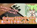 【発表直前】Galaxy S26シリーズの進化点を予想しよう。ひたすらに。
