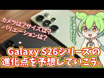 【発表直前】Galaxy S26シリーズの進化点を予想しよう。ひたすらに。