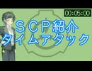 【＼】SCP紹介タイムアタック
