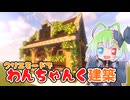 【Minecraft】クリエで建築！わんチャンク！【ゆっくり実況】