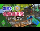 【シムズ4】全願望達成チャレンジ#65【ゆっくり実況】