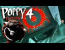 シリーズ史上最高難易度と話題の『Poppy Playtime Chapter.4 』 実況プレイ Part.3