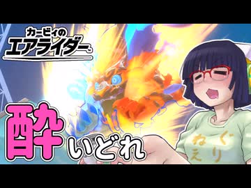 酔いどれライダーセイカさん #79 【カービィのエアライダー】