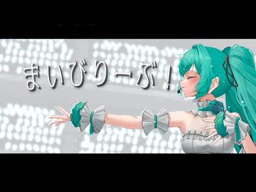 [百花利用欄P]まいびりーぶ！feat.初音ミク