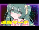 退廃マーチ / 初音ミク