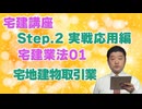 令和８年受験用[Step.2宅建業法01]宅地建物取引業