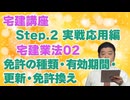 令和８年受験用[Step.2宅建業法02]免許の種類・有効期間・更新・免許換え