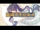 籠城プリンセス/初音ミク