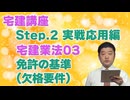 令和８年受験用[Step.2宅建業法03]免許の基準（欠格要件）
