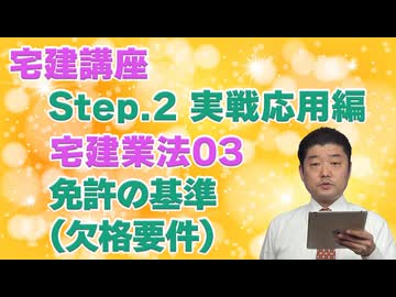 令和８年受験用[Step.2宅建業法03]免許の基準（欠格要件）