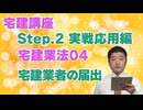 令和８年受験用[Step.2宅建業法04]宅建業者の届出
