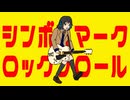 シンボルマーク・ロックンロール/田淵フミfeat.宮舞モカ