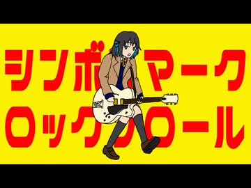 シンボルマーク・ロックンロール/田淵フミfeat.宮舞モカ