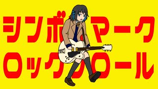 シンボルマーク・ロックンロール/田淵フミfeat.宮舞モカ のサムネイル