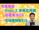 令和８年受験用[Step.2宅建業法05]宅地建物取引士