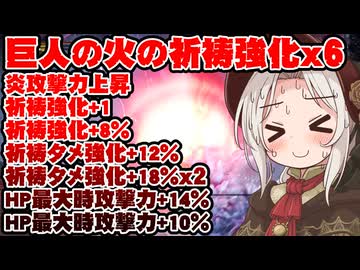 【ダフネちゃん実況37】巨人の火特化ロマン砲！遂にそろった特化遺物で深き夜を蹂躙する！