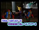 【FF7】初期装備で低レベルクリアPart4