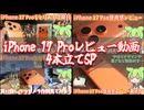 iPhone 17 Proのレビュー動画・カメラ作例4本セット【VOICEVOXスマホ解説】