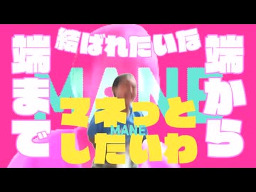 PAKUのモノマネ