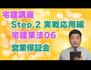 令和８年受験用[Step.2宅建業法06]営業保証金
