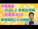 令和８年受験用[Step.2宅建業法08]業務場所ごとの規制