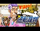 「異議あり！」言いたい私の【逆転裁判 蘇る逆転】実況プレイ#013