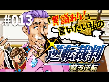 「異議あり！」言いたい私の【逆転裁判 蘇る逆転】実況プレイ#013