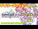 【カルドアンシェル】デイリーダンジョン 2026/2/19