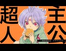 【手描き】「地上へ・・・」超人ヒイロetcで超主人公