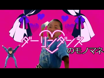 ダーリンダンスのモノマネ