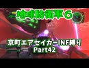 【地球防衛軍６】京町エアセイカー、サクッといんしば始めましたPart42【VOICEROID実況】