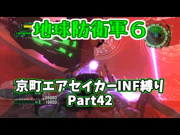【地球防衛軍６】京町エアセイカー、サクッといんしば始めましたPart42【VOICEROID実況】
