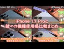 iPhone 17 ProとGalaxy S25 Ultra、AQUOS R10、Xiaomi 15T Pro、iPhone 15の使用感比較レビュー