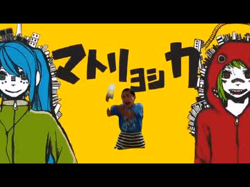 マネリョシカ