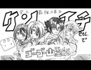 【手描き】ケンイチetc.でゴーゴー幽霊船