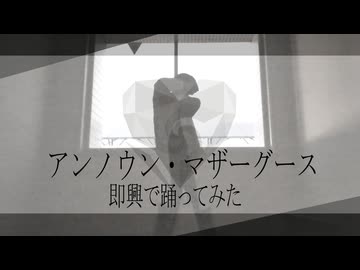 【踊コレ&即興ダンス】ヒトリエ/wowaka - アンノウン・マザーグース