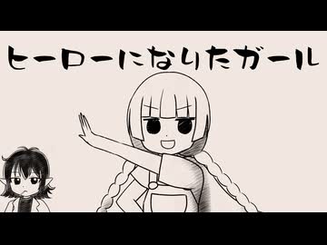 ヒーローになりたガール