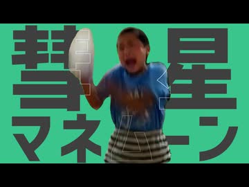 彗星マネムーン