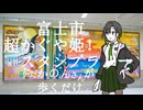 【富士市】ただかのんさんが歩くだけ【超かぐや姫！スタンプラリー】