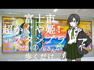 【富士市】ただかのんさんが歩くだけ【超かぐや姫！スタンプラリー】