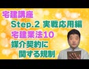 令和８年受験用[Step.2宅建業法10]媒介契約に関する規制