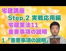 令和８年受験用[Step.2宅建業法11]重要事項の説明 　1.「重要事項の説明」